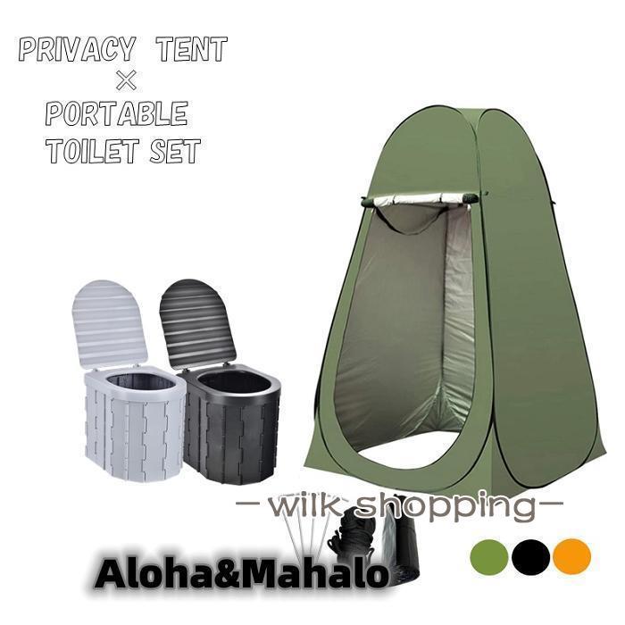 簡易トイレ テント セット ポータブルトイレ ント 処理袋付き 折りたたみ 簡易 災害用トイレ 防災 非常用 キャンプ LB-217-218SET