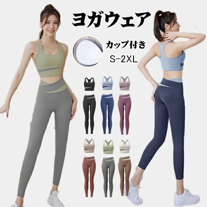 ヨガウェア 上下セット 揺れない スポーツブラ 体型カバー トップス カップ付き ブラトップ レギンス パンツ ヨガパンツ ヨガウエア ジム ウェア レディース おしゃれ かわいい スポーツウェア フ