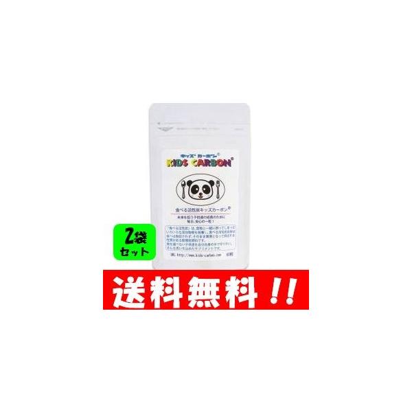 【送料無料】キッズカーボン 60粒入２袋セット！！ 未来を担う子供たちの成長のために毎日安心の一粒 キッズカーボン サプリ サプリメント 食べる活性炭