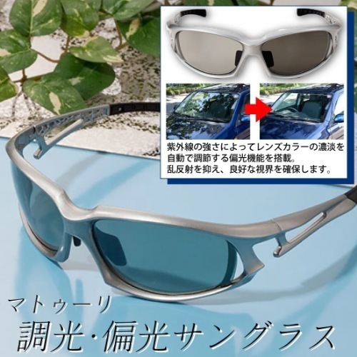 マトゥーリ　調光偏光サングラス