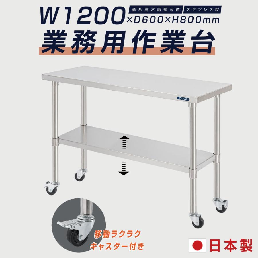 日本製 ステンレス 作業台 キャスター付き 調理台 W1200mm×H800×D600mm ステンレス調理台 調理 厨房作業台 テーブル キッチン作業台 送料無料 kot2ca-12060