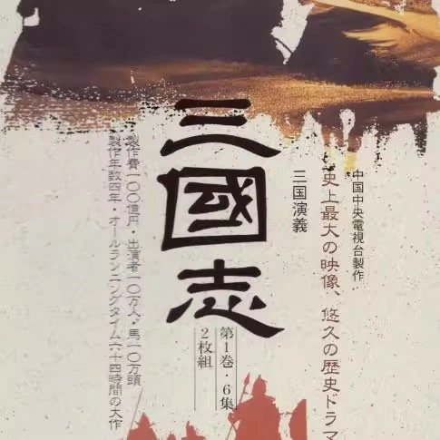 三国演義　中国大型歴史名作連続ドラマ　語字幕　全84集 DVD28枚/ 三国演