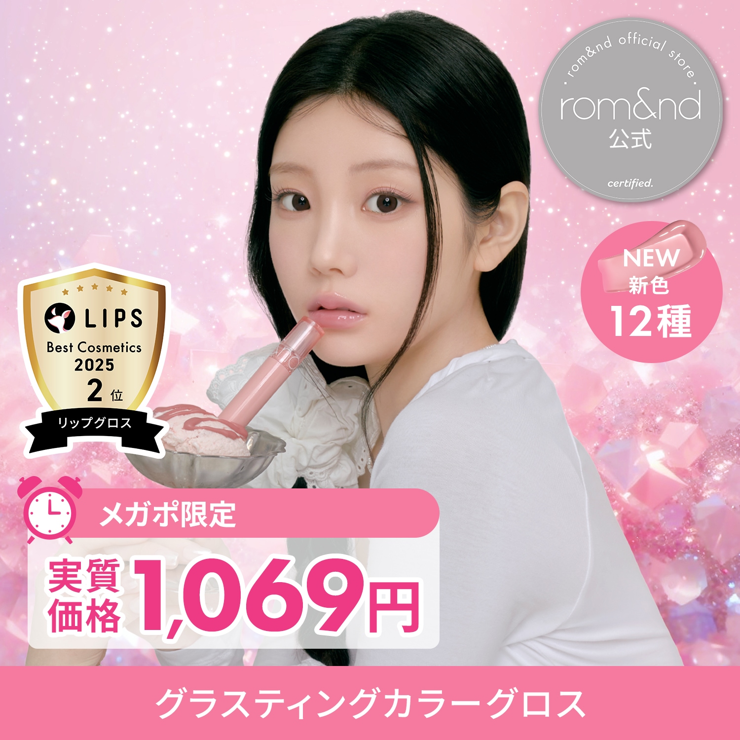 Qoo10] ロムアンド 【公式】 グラスティングカラーグロス 新 