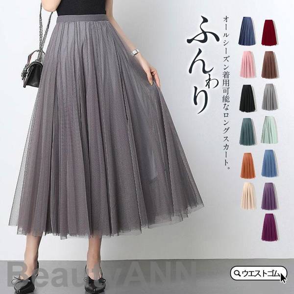 新生活 チュールスカート ロング スカート レディース フレア ウエストゴム マキシスカート ミモレ丈 パニエ 裏地あり 黒 秋冬 春夏 映画 ドラマ使用 ふんわり プレゼント ギフト 8,832円