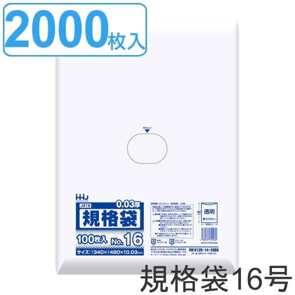 ゴミ袋 規格袋 16号 食品検査適合 厚さ0.03mm 100枚入り 20袋セット 透明 ポリ袋 100枚 クリア 20袋 48x34cm 食品 キッチン 台所 調理 ごみ袋 A3 透明ポリ袋