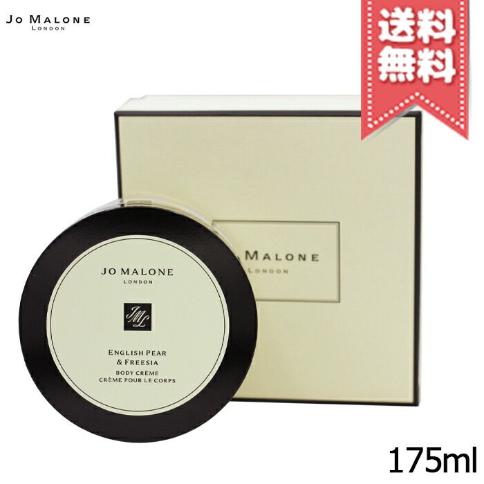 【宅配便送料無料】JO MALONE ジョーマローン イングリッシュ ペアー ＆ フリージア ボディ クレーム 175ml