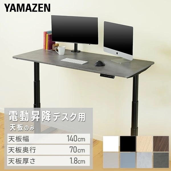 電動昇降デスク用 天板のみ 幅140 奥行70 厚1.8cm ELD-T1400