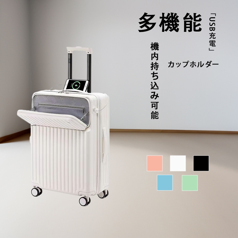 スーツケース フロントオープン 前開き キャリーケース キャリーバッグ カップホルダー USBポート フック付き 機内持ち込み 多機能スーツケース 軽量 is 人気 かわいい 静音