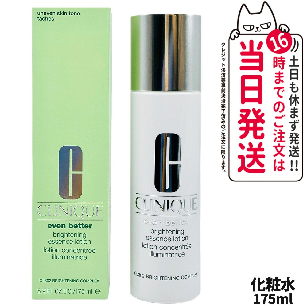 【正規品】クリニーク イーブン ベター ブライト エッセンス ローション 175ml CLINIQUE 化粧水 スキンケア 正規品 みずみずしい 美肌