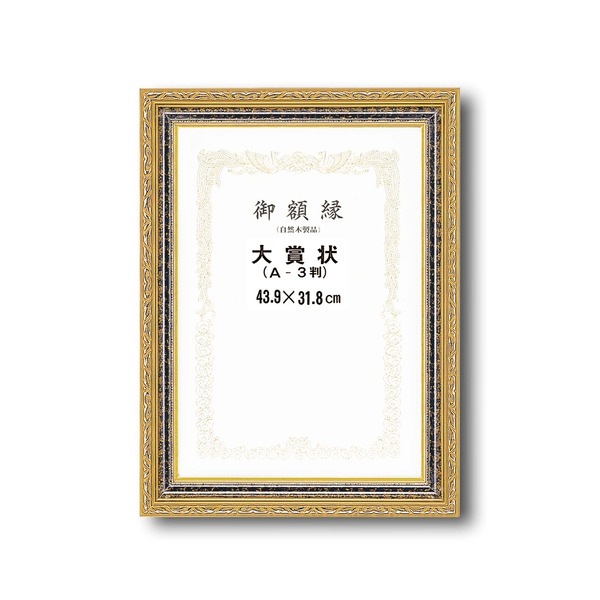 ( 受注生産 ) 豪華なゴールド 賞状額 太いフレーム 寸五巾金雲賞状額 大賞 439×318mm 額 額縁 フレーム