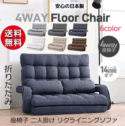 座椅子 二人掛け 4WAY 連動肘つき リクライニングソファ 折りたたみ 座いす2人掛けソファー ハイバックリクライニング 低い椅子 ローソファー コンパクト リラックスチェア リクライニングチェア