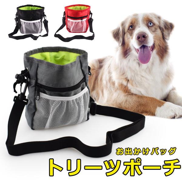 Qoo10] 超人気 トリーツポーチ 犬 ドッグ しつ