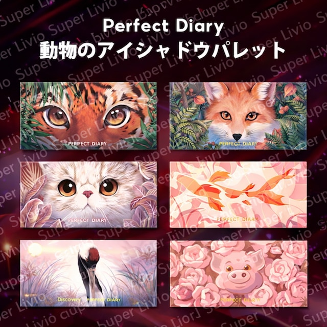 Qoo10] PERFECT DIARY アイシャドウ 動物アイシャドウパレット