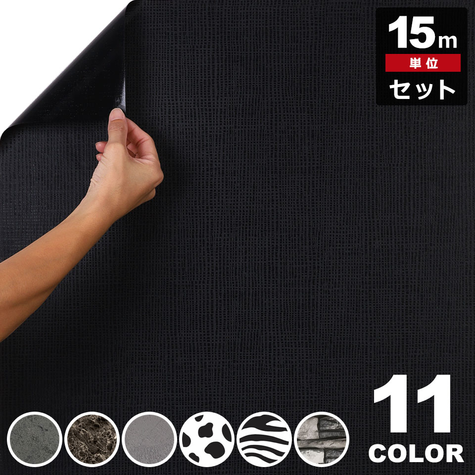 【急速出荷!】壁紙 黒 シール はがせる クロス のり付き 【 ブラックの壁紙シール 】【 お得な壁紙15mセット 】 壁紙 タイル はがせる シール のり付き 壁用 クロス リメイクシート ウォール