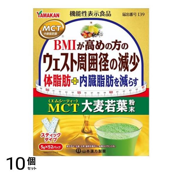 山本漢方製薬 MCT大麦若葉粉末 スティックタイプ 5g× 52パック入 10個セット