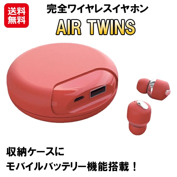 【完全ワイヤレスイヤホン Air Twins レッド】Bluetooth 4.1 ワイヤレスイヤホン 高音質 長時間再生 最大60時間 モバイルバッテリー機能 左