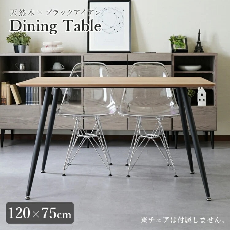 天然木×スチール脚 ダイニング テーブル 120×75cm 2人～4人 コンパクト アッシュ材 木製 モダン おしゃれ おすすめ スタイリッシュ アジャスター付き 食卓 だんらん