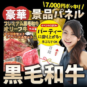 景品 目録 特選 黒毛和牛 目録 7000円ポッキリ A4 パネル 目録付 オリーブ牛 すき焼き