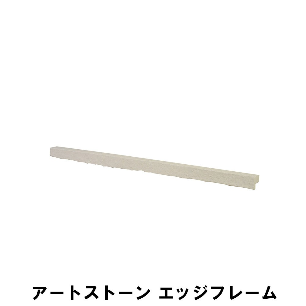 アートストーン エッジフレーム 幅122 奥行10 高さ10cm 材料 床材 壁材