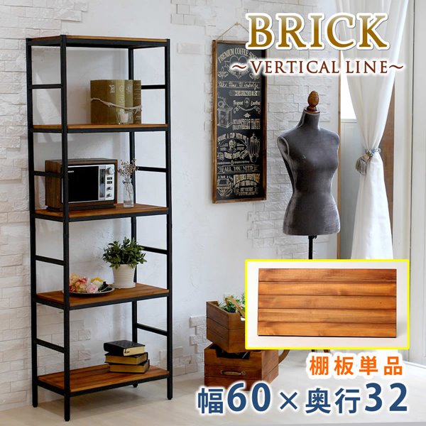 オープンラック BRICK専用 追加用棚板 幅60cm用 棚板60x32 単品 追加用オプション