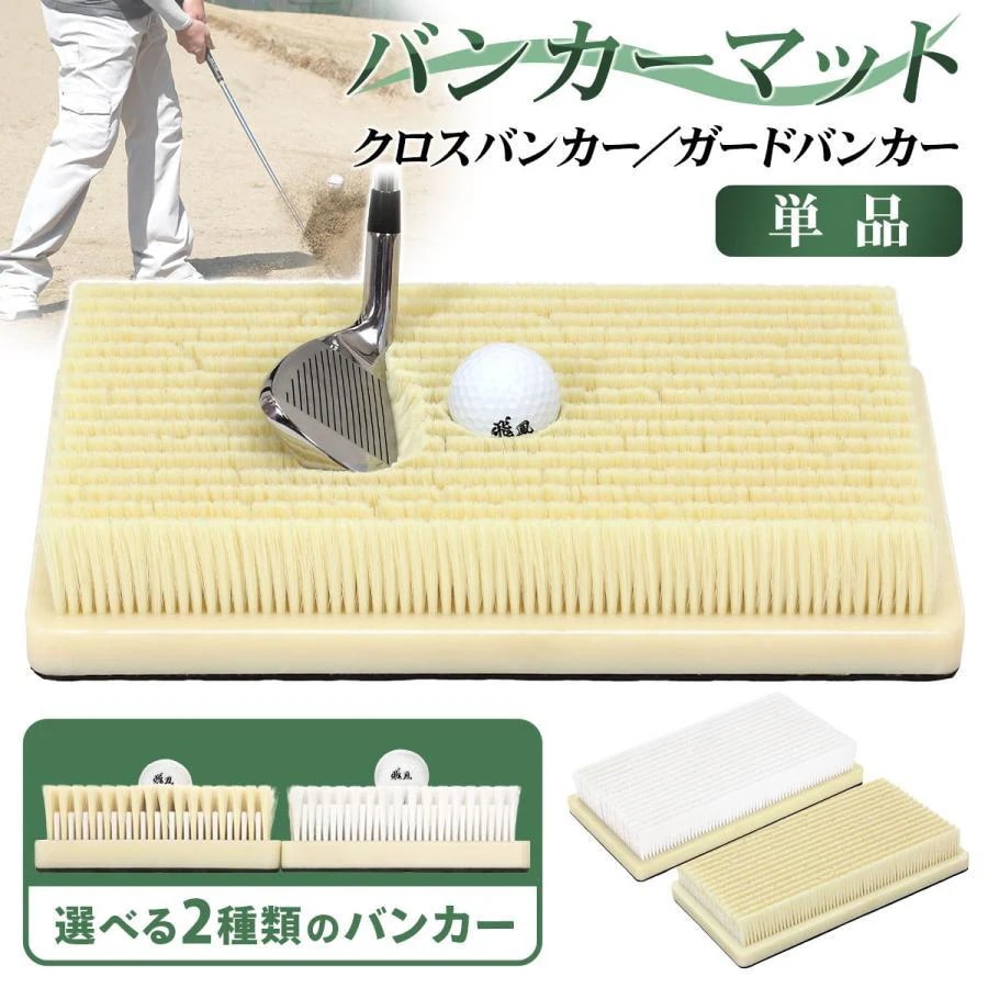 屋外 室内 マット 練習 ゴルフマット ショットマット Sand シミュレーションゴルフ 業務用 バンカー ゴルフ 練習用 バンカーマット