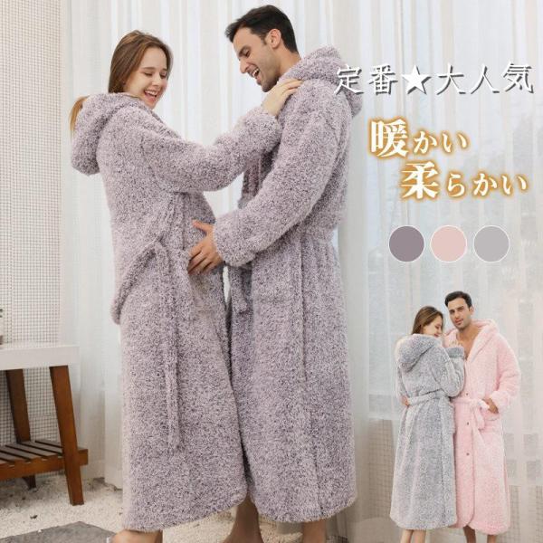 パジャマ ルームウェア バスローブ カーディガン カップル フランネル 防寒 ロング丈 一部即納 冬 寝巻き 部屋着 コート モコモコ 男女 ボア あったか