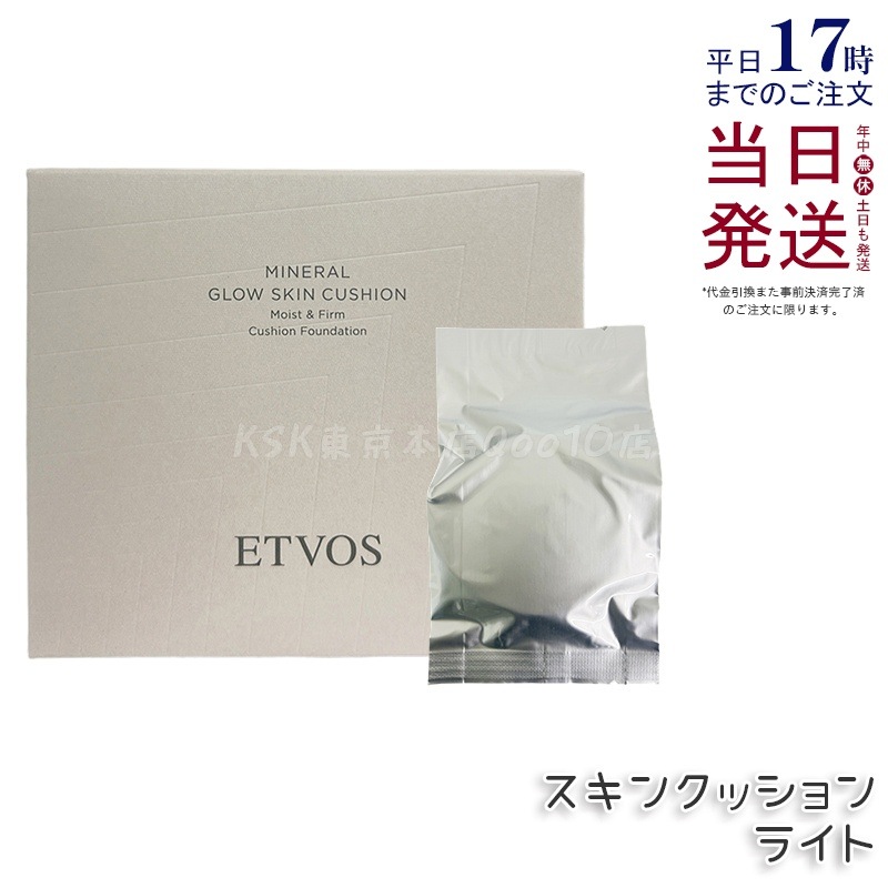 ETVOS エトヴォス ミネラルグロウスキンクッション （ケース＋パフ付） SPF32 PA+++ 12g #ライト