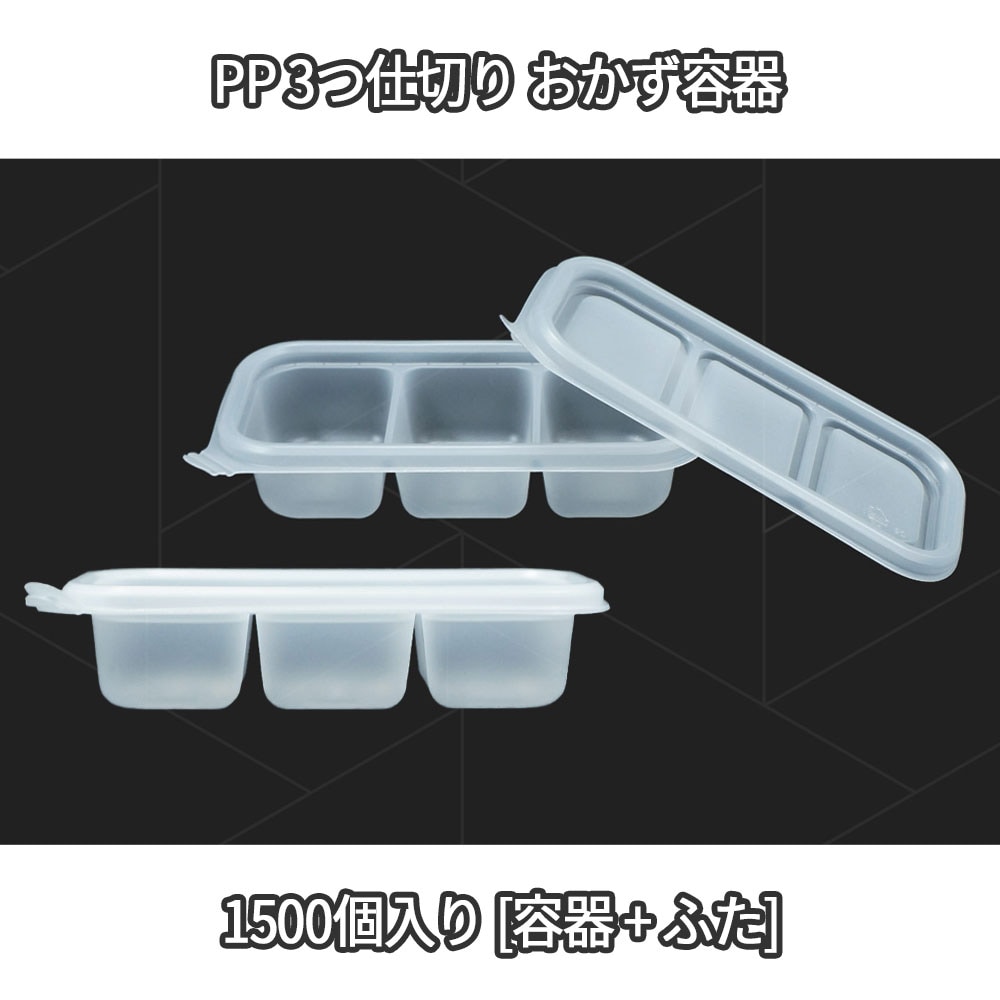 [業者向け] PP 3つ仕切り おかず容器 1500個入り 保存容器 電子レンジ 使用可能 [ふたつき]
