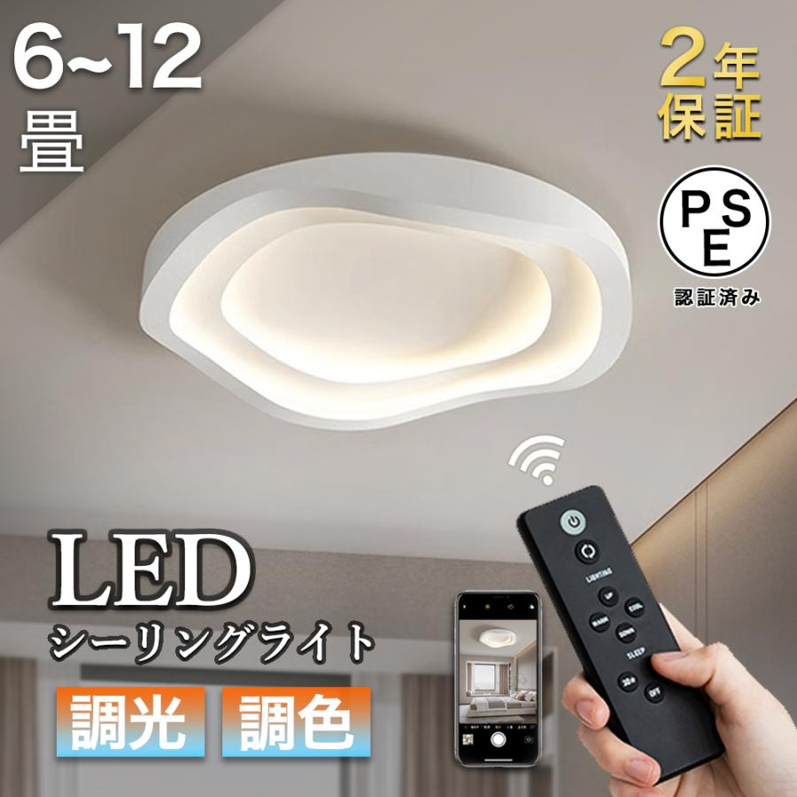 シーリングライト led 北欧 6畳 8畳 10畳 12畳 おしゃれ 調光調色 常夜灯モード リモコン 天井照明 間接照明 照明器具 明るい リビング 寝室 節電 コンパクト
