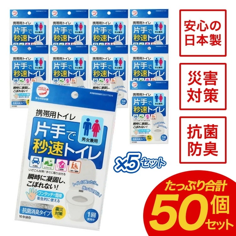携帯トイレ 簡易トイレ 非常用トイレ 災害用トイレ 女性用 男性用 車 登山 片手で秒速トイレ 50個セット 男女兼用 大便 小便 日本製 防災 防災セット 防災グッズ 避難 災害 コンパクト 便利