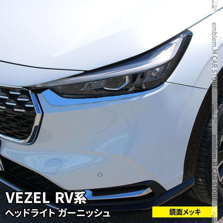 新型ヴェゼル RV パーツ ヘッドライトガーニッシュ 2P アクセサリー 外装 HONDA VEZEL e:HEV