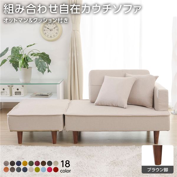 組合せ カウチソファー オットマン 同柄クッション2個付樹脂製ブラウン脚 ダリアン生地 ベージュ 日本製 幅93.5cm