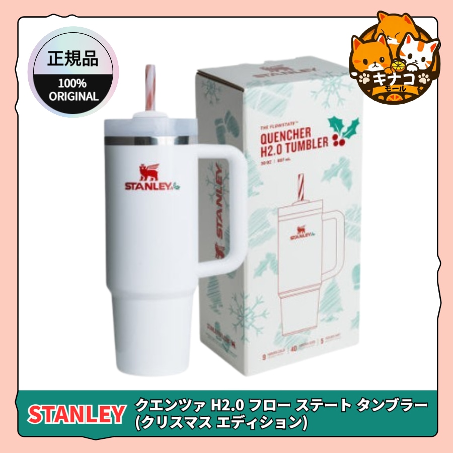 【正規品】クエンチャー H2.0 フローステート タンブラー クリスマス エディション 887ml/1.18L