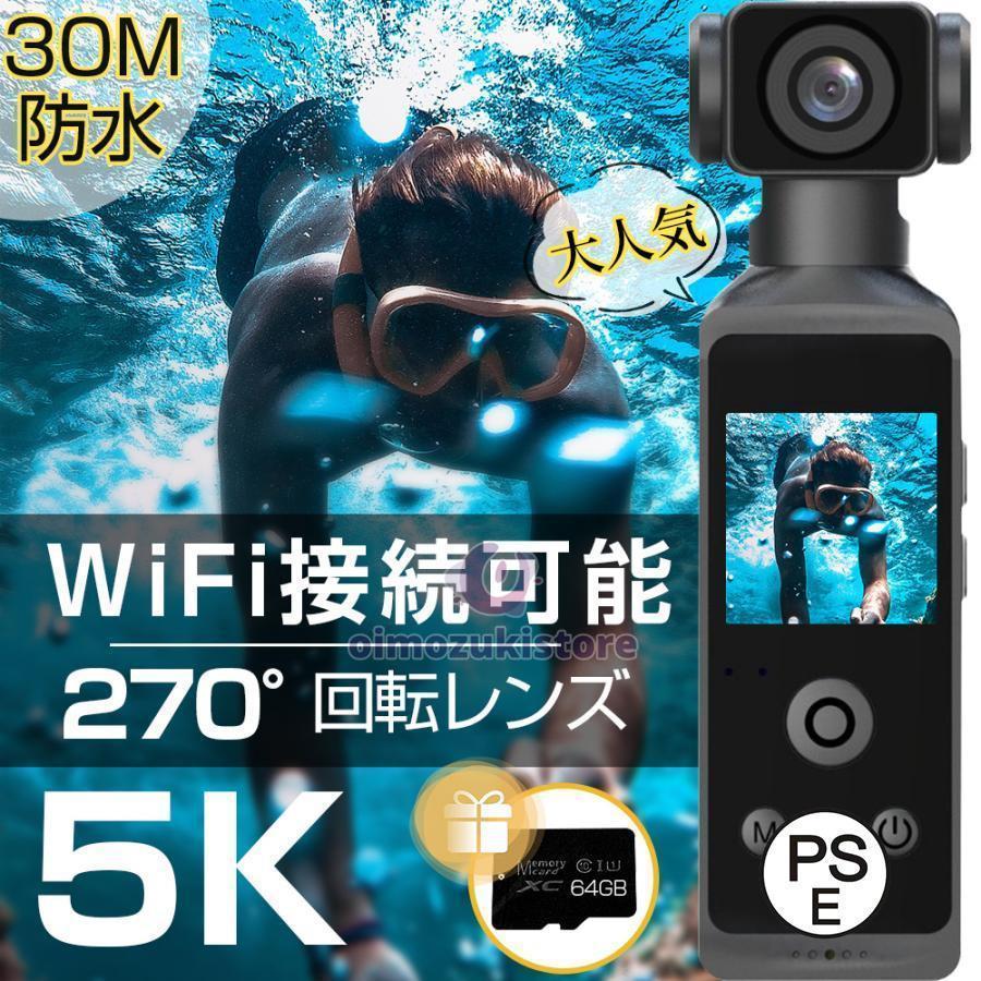 「赤字覚悟 即納」アクションカメラ 4K 5K 高画質 6軸手ブレ補正 小型カメラ デジカメ 水中カメラ 防水30M 270度回転レンズ 動画撮影 自転車 バイク 車載用