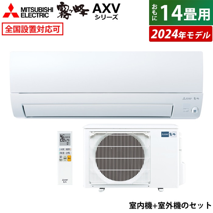 エアコン 14畳用 霧ヶ峰 AXVシリーズ 2024年モデル MSZ-AXV4024S-W-SET