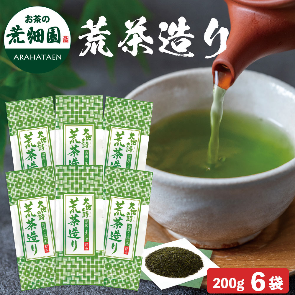 荒茶造り 200g 6袋セット 茶葉 お茶 お茶の葉 緑茶 深蒸し茶 静岡茶
