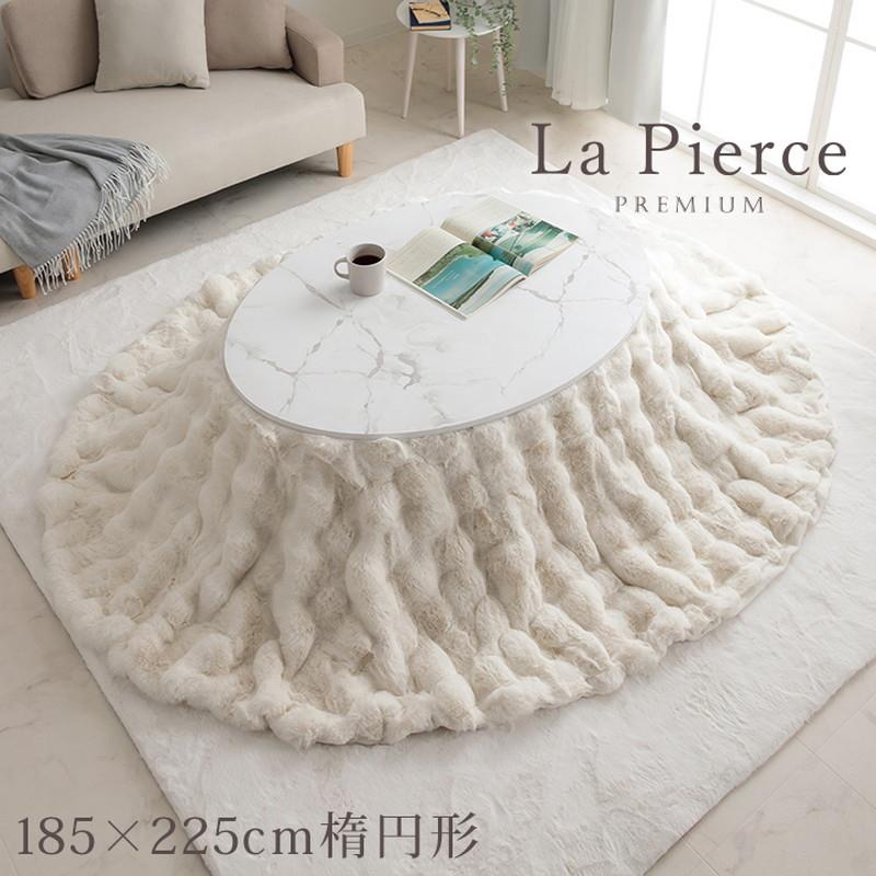 こたつ布団 掛け布団 楕円形 薄掛け 185x225cm ラピアスプレミアム ふわふわ 掛け毛布 洗える おしゃれ かわいい 白 フェイクファー フランネル