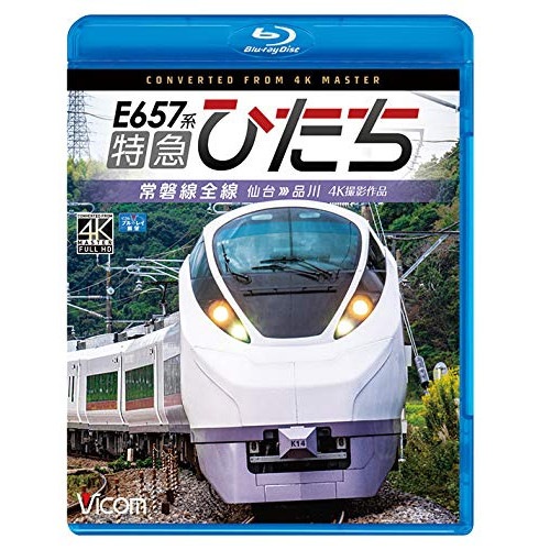 E657系 特急ひたち 4K撮影作品 常磐線全線 仙台品川(Blu-ray D.. (Blu-ray) VB-6797