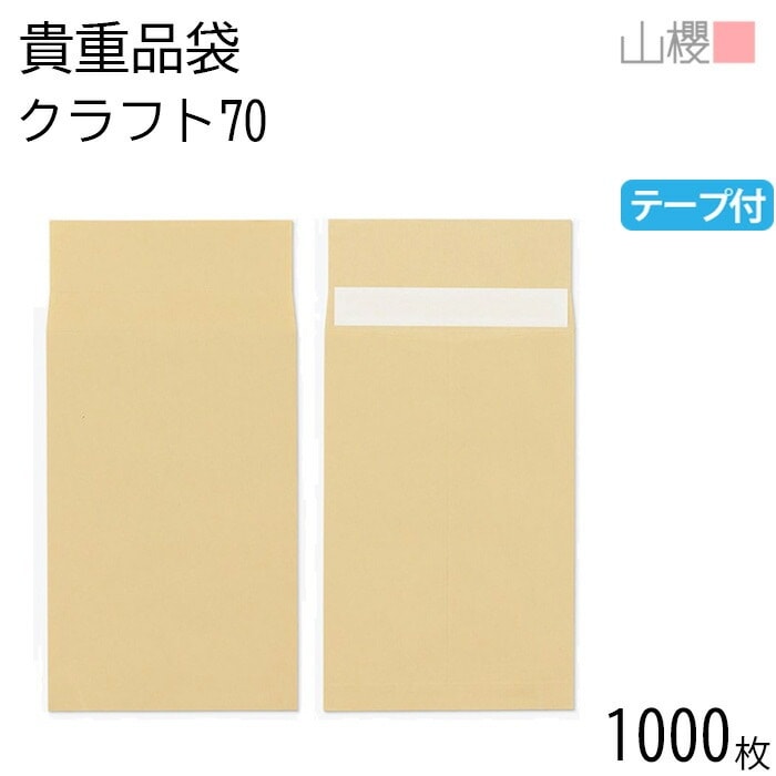 [ケース販売] 山櫻 封筒 貴重品袋 中貼 クラフトCoC 紙厚70g テープ付 郵便枠ナシ 1,000枚 / 貴重品袋 グット 茶封筒 無地 郵便番号枠なし 00569021-1000