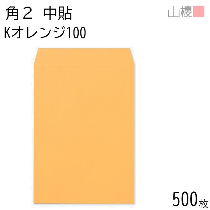 [ケース販売] 山櫻 封筒 角2 中貼 Kオレンジ 紙厚100g 郵便枠ナシ 500枚 / A4用 カラークラフト 無地 郵便番号枠なし 00532004-0500