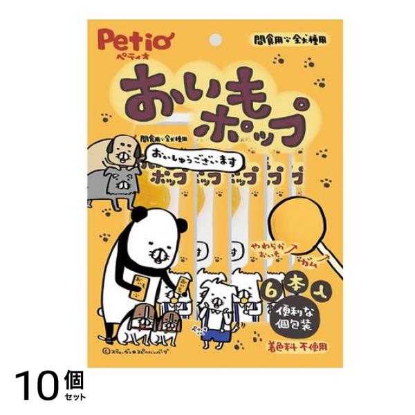 犬用おやつ おいもポップ 6本入 10個セット