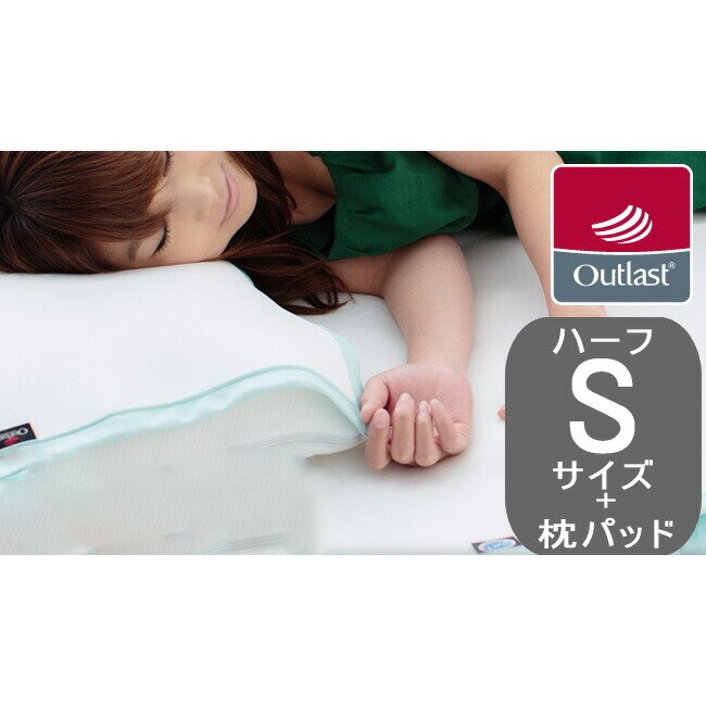 アウトラスト(R) プラチナム 敷パッド【ハーフ シングル 75x100cm】+枕パッド【45x60cm】冷感 日本製
