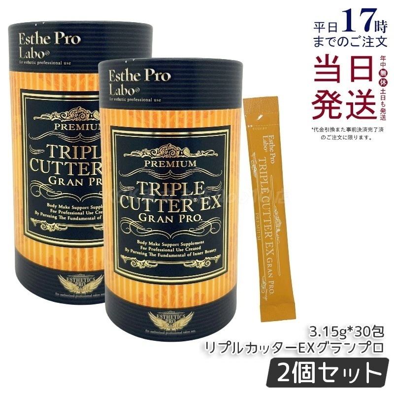 【2個セット】エステプロラボ トリプルカッターEXグランプロ 3.15g×30包 医薬部外品 サプリメント 3つの生薬配合 ダイエットサポート 機能性表示食品