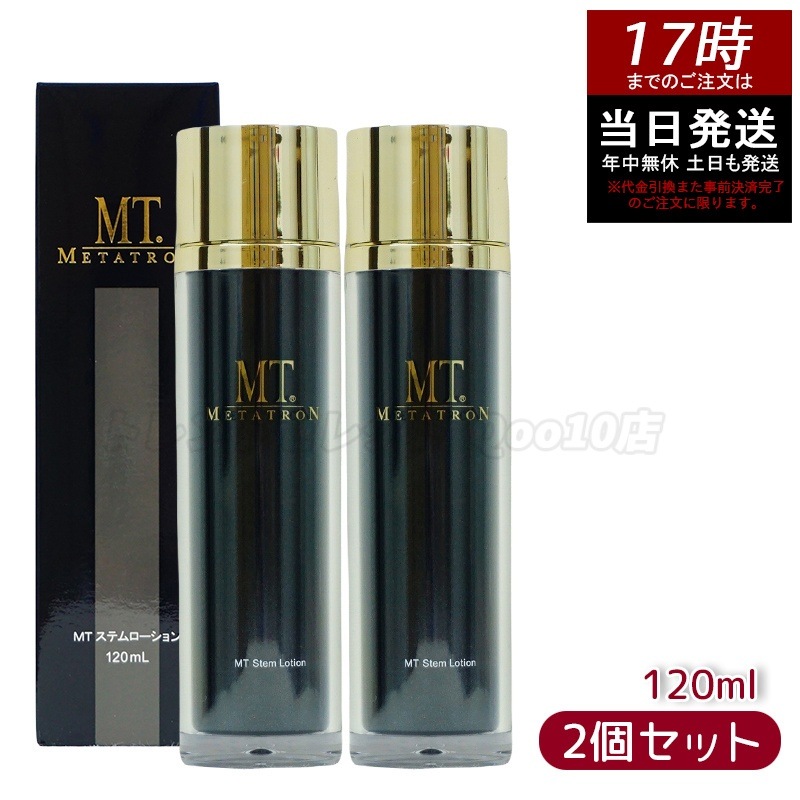 【お得2個セット】MT ステムローション 120ml 植物幹細胞エキス配合のエイジングケア化粧水