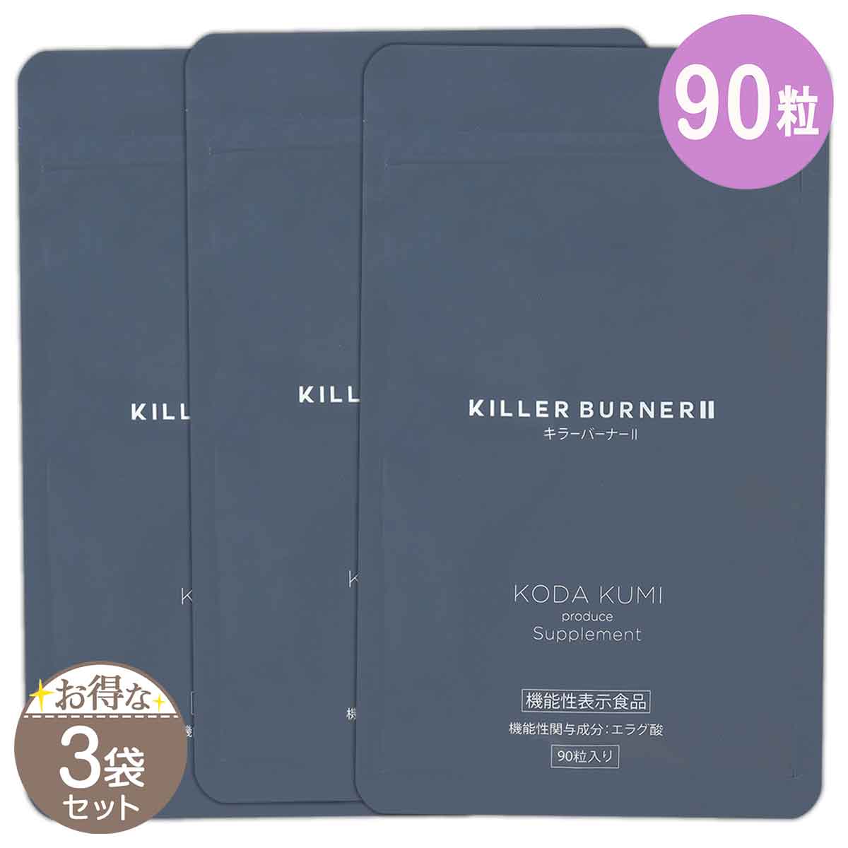 【 3袋セット 】 キラーバーナー2 KILLER BURNER 2 90粒 ［機能性表示食品］ メール便送料無料SPL / キラーバーナーII90S03-05 / KLB290-03P
