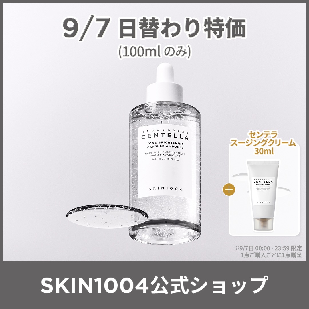 Qoo10] SKIN1004 【公式】トーンブライトニング カプセルア : スキンケア