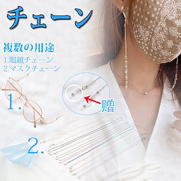 【3枚購入 送料無料】マスクチェーン マスクストラップ マスクチャーム 首下げ 紛失防止 マスク用チェーン ネックストラップ ネックレス風 ロング マスクを置かない 眼鏡 メガネ シンプル パール