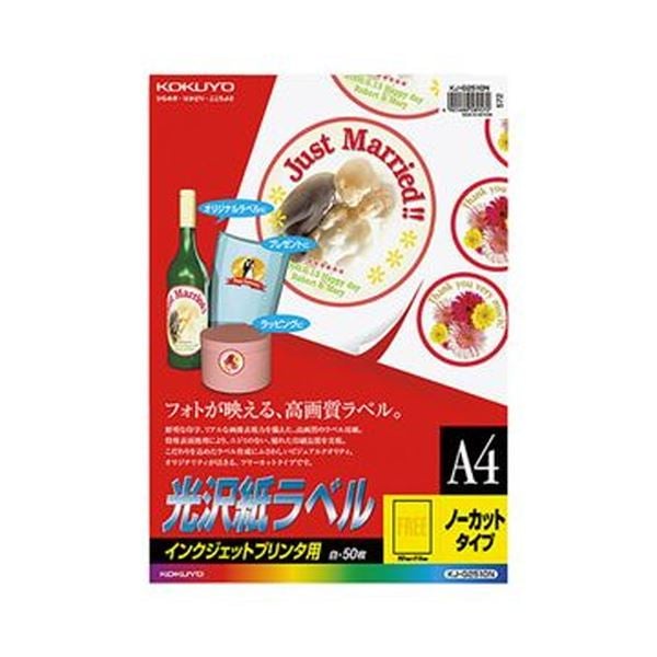 （まとめ）コクヨ インクジェットプリンタ用光沢紙ラベル A4 ノーカット KJ-G2510 1冊（50シート）(×3セット)