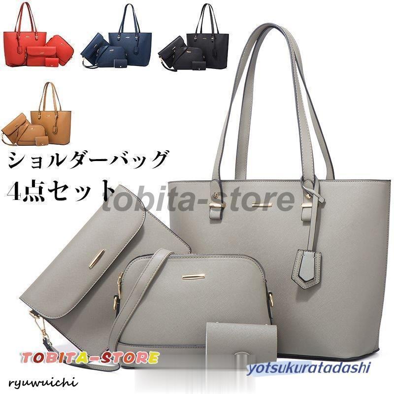 トートバッグ 4点セット レディース ショルダーバッグ 2wayハンドバッグ ファッション 鞄 通勤用バッグ 軽量 手提げ 肩掛け 4,842円