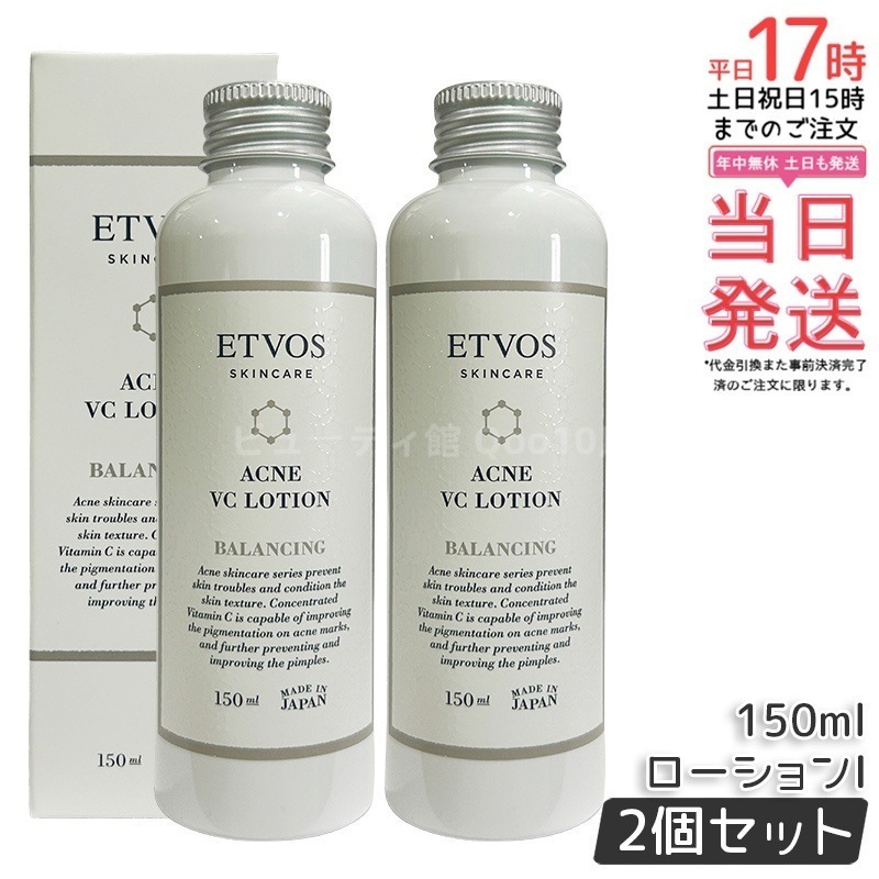 【2個セット】ETVOS エトヴォス 薬用アクネVCローション150ml